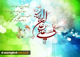 ولادت با سعادت مولود کعبه حضرت علی (ع) مبارک باد.