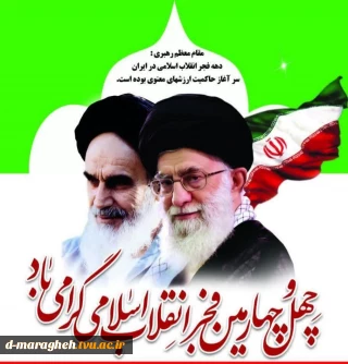 گرامی باد دهه مبارک فجر انقلاب اسلامی