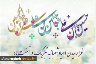اعیاد شعبانیه مبارک باد.