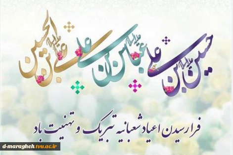 اعیاد شعبانیه مبارک باد.  2