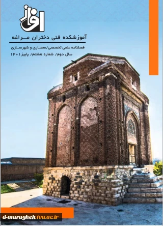 شماره هشتم فصلنامه علمی_تخصصی معماری و شهرسازی آموزشکده فنی دختران مراغه منتشر شد.