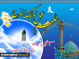 ولادت آخرین ذخیره ی الهی، بهار دل ها، یوسف زهرا، حضرت مهدی(عج) تبریک و تهنیت باد