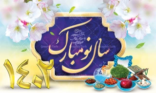 سال نو مبارک
