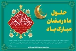 حلول ماه مبارک رمضان مبارک باد.  2