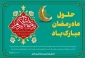 حلول ماه مبارک رمضان مبارک باد.