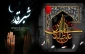 فرا رسیدن ایام لیالی قدر و سالروز شهادت حضرت علی (ع) تسلیت باد