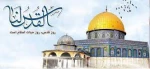 روز قدس، روز حیات اسلام است. 2