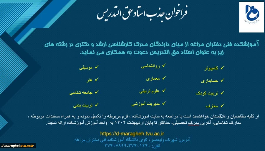 فراخوان جذب استاد حق التدریس  2