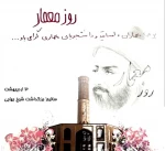 روز معمار گرامی باد. 2