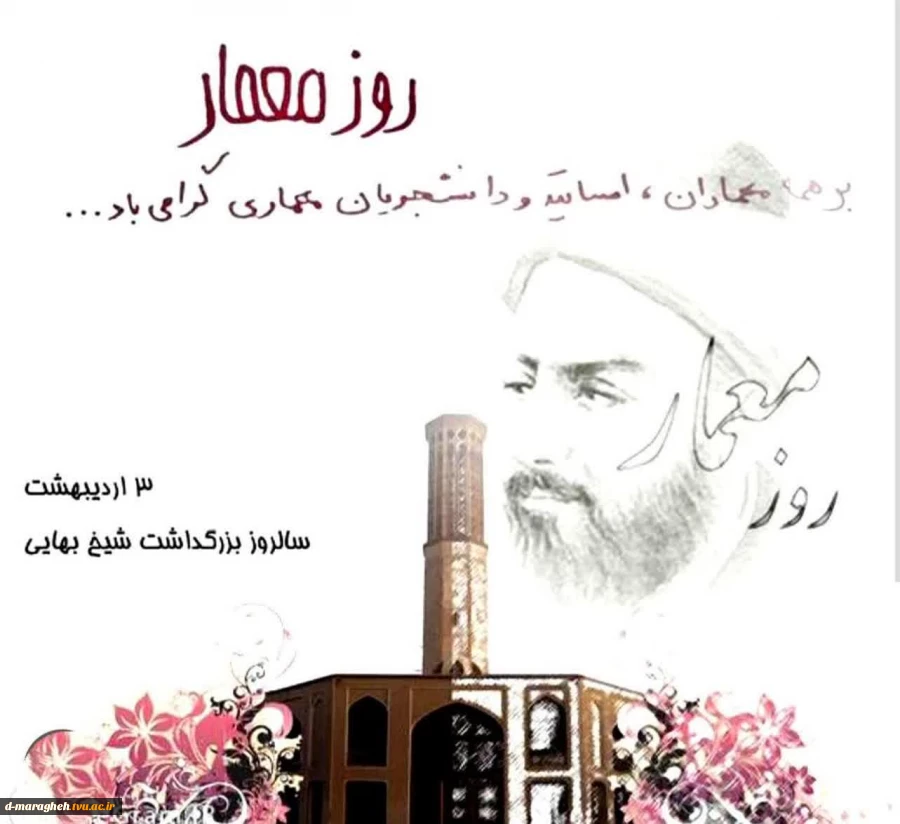 روز معمار گرامی باد. 2