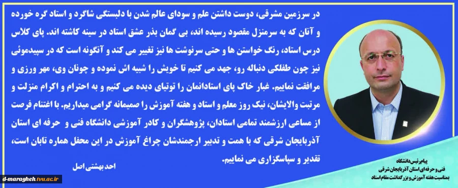 پیام  رئیس دانشگاه فنی و حرفه ای استان آذربایجانشرقی بمناسبت هفته آموزش و بزرگداشت مقام استاد  2