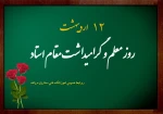 تبریک روز استاد  2