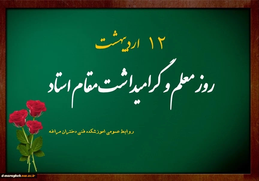 تبریک روز استاد  2