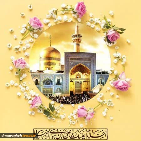 السلام علیک یا علی بن موسی الرضا  2