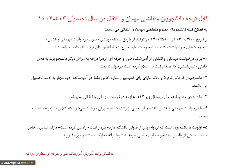 قابل توجه دانشجویان متقاضی مهمان و انتقال 2