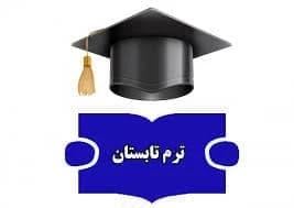 قابل توجه دانشجویان متقاضی ترم تابستان 2