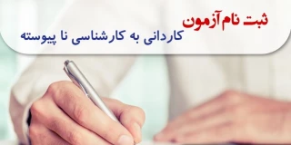 ثبت نام کاردانی به کارشناسی