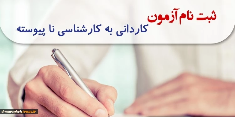 ثبت نام کاردانی به کارشناسی 2