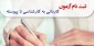 ثبت نام کاردانی به کارشناسی