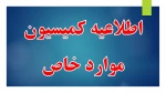 اطلاعیه مهم آموزشی ( کمسیون موارد خاص) 2