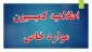 اطلاعیه مهم آموزشی ( کمسیون موارد خاص)