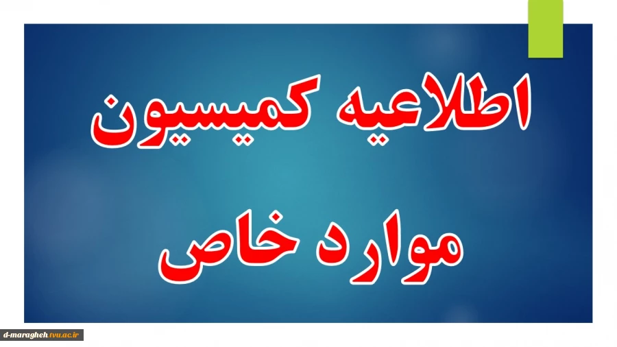 اطلاعیه مهم آموزشی ( کمسیون موارد خاص) 2