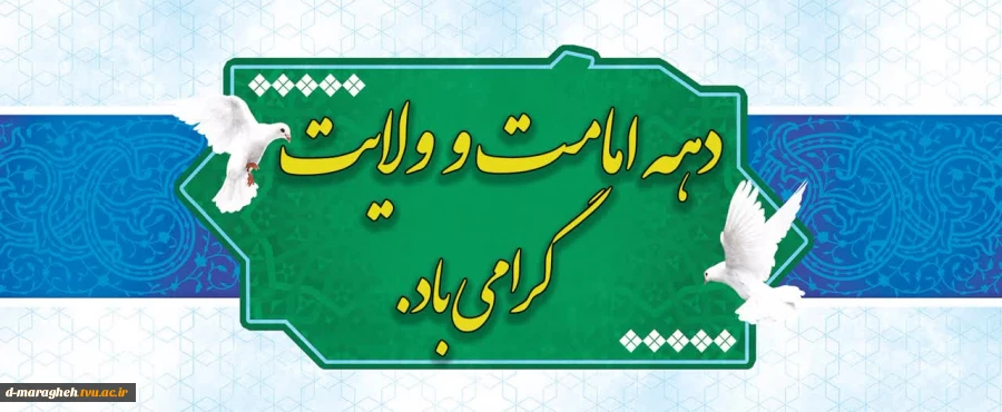دهه امامت و ولایت گرامی باد  2