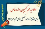 اطلاعیه کمیسیون موارد خاص (دوترم و سه ترم مشروط) 2