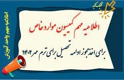 اطلاعیه کمیسیون موارد خاص (دوترم و سه ترم مشروط) 2