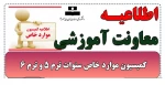 اطلاعیه کمیسیون موارد خاص سنوات ترم 5 و ترم 6 2