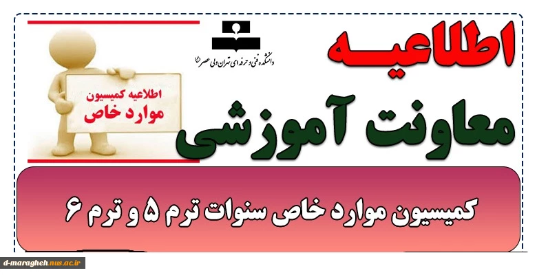 اطلاعیه کمیسیون موارد خاص سنوات ترم 5 و ترم 6 2