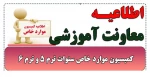 اطلاعیه کمیسیون موارد خاص سنوات ترم 5 و ترم 6 2