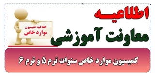 اطلاعیه کمیسیون موارد خاص سنوات ترم 5 و ترم 6