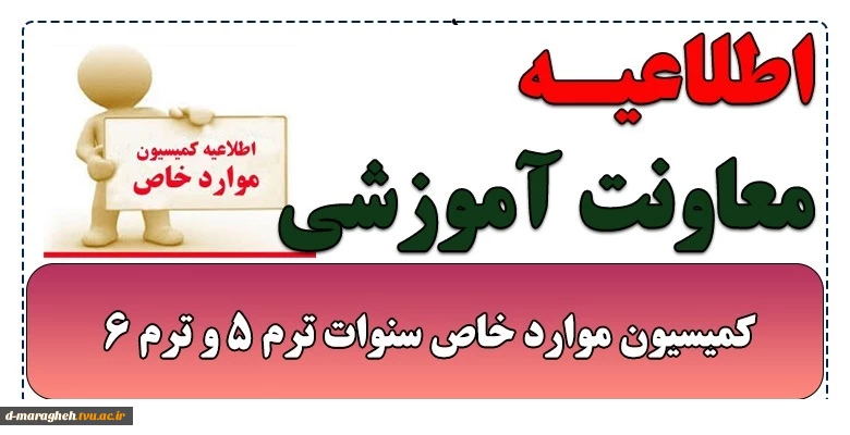 اطلاعیه کمیسیون موارد خاص سنوات ترم 5 و ترم 6 2
