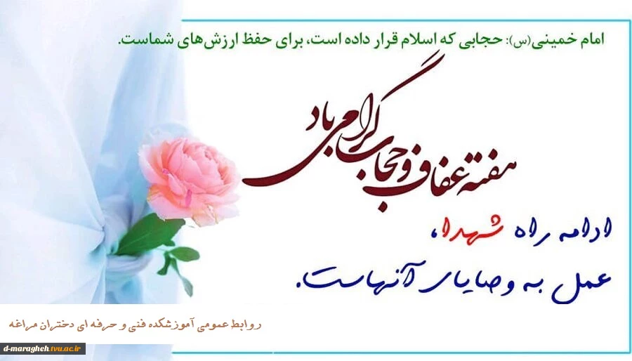هفته عفاف وحجاب گرامی باد 2