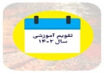 تقویم آموزشی نیمسال اول تحصیلی 1403-1402 2