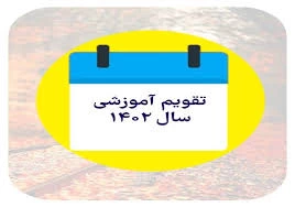 تقویم آموزشی نیمسال اول تحصیلی 1403-1402 2