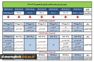 جدول زمانبندی حذف و اضافه نیمسال اول 1403-1402 3