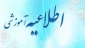 تمامی دانشجویان ورودی نیمسال های002 و 011 و 012 در مقطع کاردانی و کارشناسی ناپیوسته در صورت دارا بودن سایر شرایط ادامه تحصیل، مجاز به انتخاب واحد می باشند.
