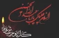 ایام تاسوعا و عاشورای حسینی تسلیت باد.