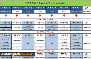 جدول زمانبندی انتخاب واحد نیمسال اول سال تحصیلی 403ـ1402