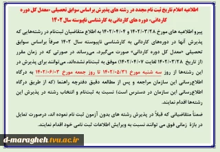 ثبت نام مجدد رشته های کارشناسی