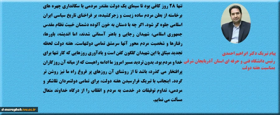 پیام تبریک آقای دکتر ابراهیم احمدی ریاست محترم دانشگاه فنی و حرفه ای واحد استان آذربایجان شرقی بمناسبت هفته دولت 2