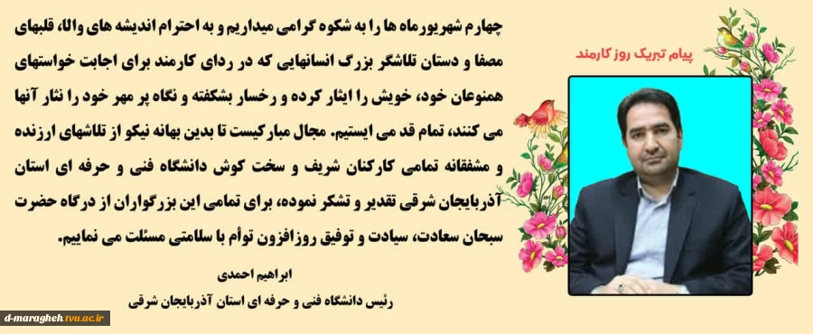 پیام تبریک آقای دکتر ابراهیم احمدی ریاست محترم دانشگاه فنی و حرفه ای واحد استان آذربایجان شرقی بمناسبت روز کارمند 2