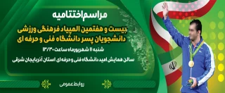 مراسم اختتامیه