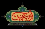 فرا رسیدن اربعین حسینی تسلیت باد. 2