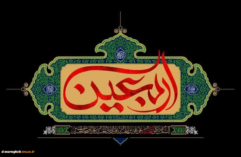 فرا رسیدن اربعین حسینی تسلیت باد. 2