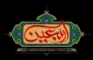 فرا رسیدن اربعین حسینی تسلیت باد.