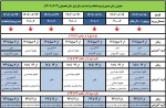 جدول زمانبندی ترمیم انتخاب واحد  2