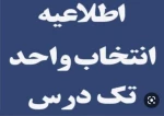 قابل توجه دانشجویان متقاضی معرفی به استاد (تکدرس) شهریور1402 2